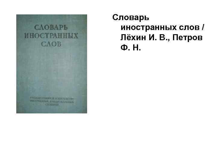 Словарь иностранных слов / Лёхин И. В. , Петров Ф. Н. 