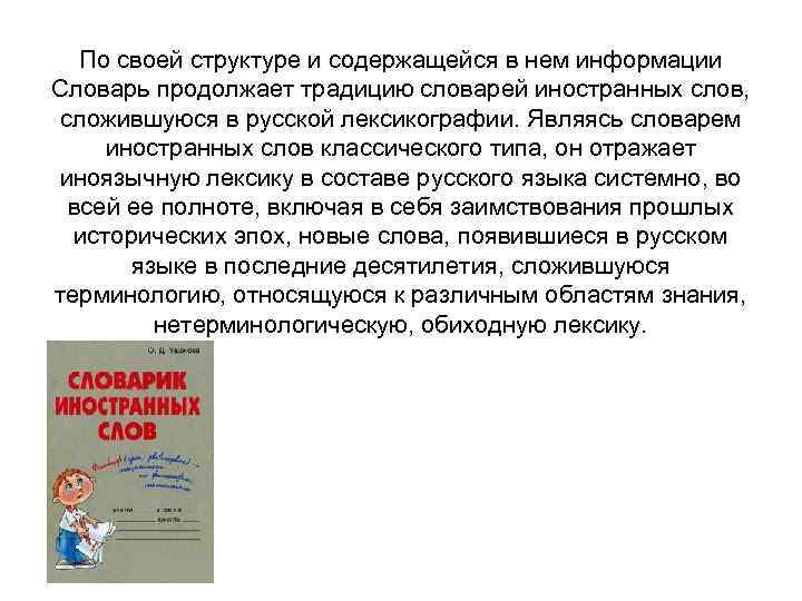 По своей структуре и содержащейся в нем информации Словарь продолжает традицию словарей иностранных слов,