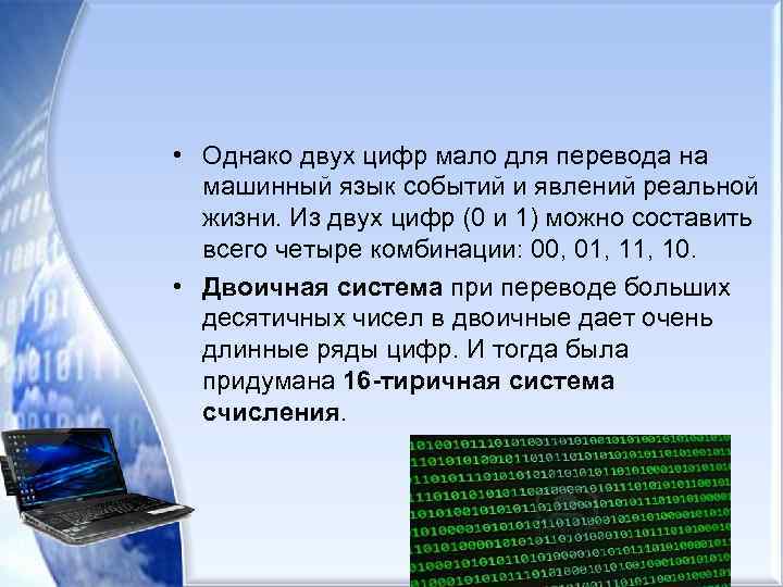 • Однако двух цифр мало для перевода на машинный язык событий и явлений