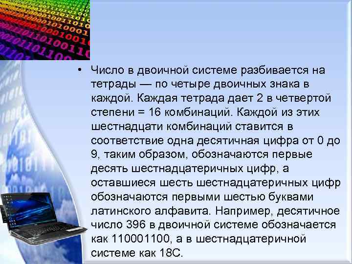  • Число в двоичной системе разбивается на тетрады — по четыре двоичных знака