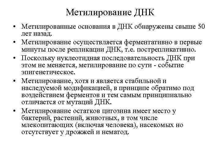 Метилирование ДНК • Метилированные основания в ДНК обнаружены свыше 50 лет назад. • Метилирование