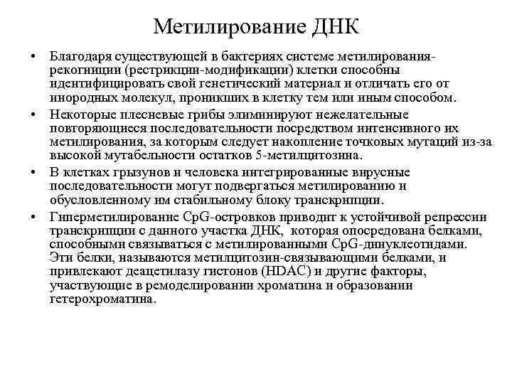 Метилирование ДНК • Благодаря существующей в бактериях системе метилированиярекогниции (рестрикции-модификации) клетки способны идентифицировать свой