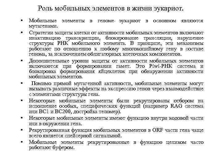 Роль мобильных элементов в жизни эукариот. • • Мобильные элементы в геноме эукариот в