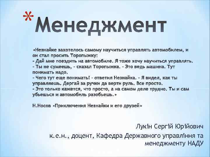 * Лукін Сергій Юрійович к. е. н. , доцент, Кафедра Державного управління та менеджменту
