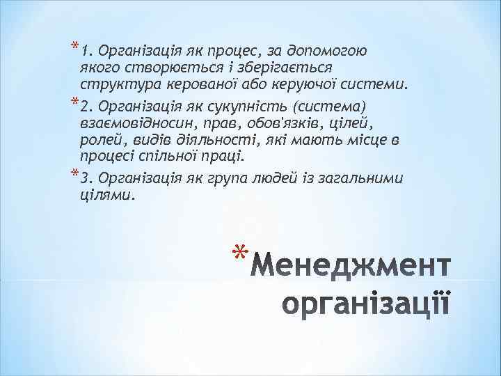 *1. Організація як процес, за допомогою якого створюється і зберігається структура керованої або керуючої