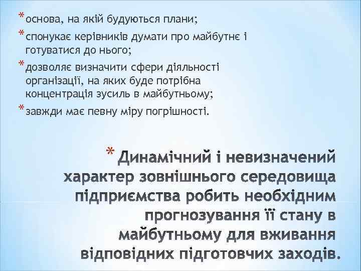 *основа, на якій будуються плани; *спонукає керівників думати про майбутнє і готуватися до нього;