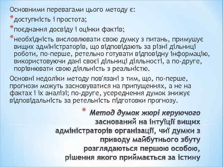 Основними перевагами цього методу є: *доступність і простота; *поєднання досвіду і оцінки фактів; *необхідність