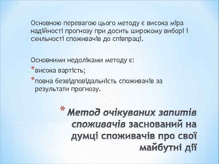 Основною перевагою цього методу є висока міра надійності прогнозу при досить широкому виборі і