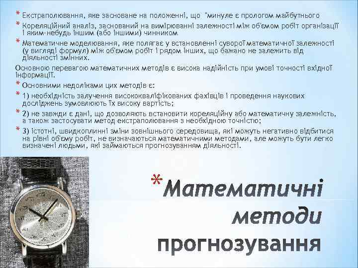 * Екстраполювання, яке засноване на положенні, що 