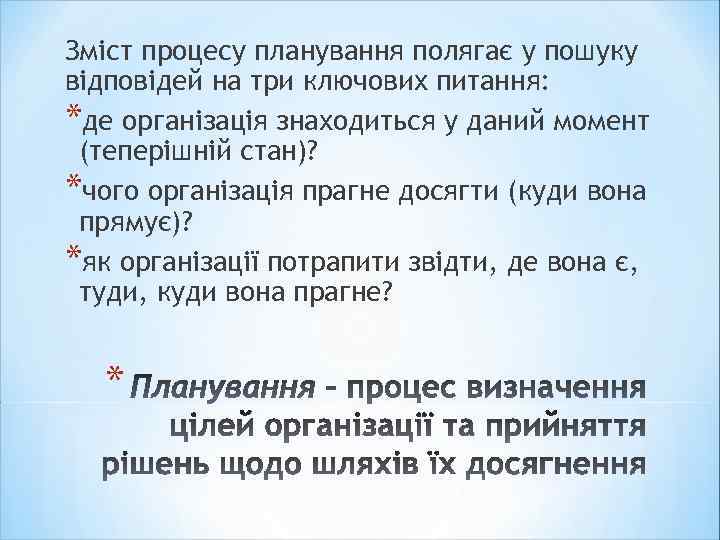 Зміст процесу планування полягає у пошуку відповідей на три ключових питання: *де організація знаходиться