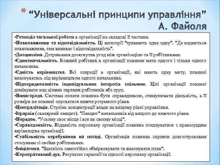 * • Розподіл загальної роботи в організації на складові її частини. • Повноваження та