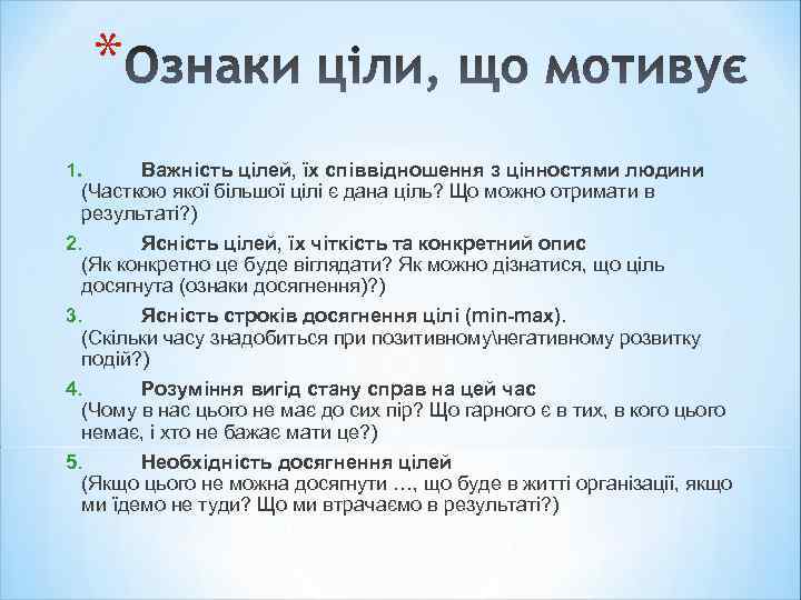 * Важність цілей, їх співвідношення з цінностями людини (Часткою якої більшої цілі є дана