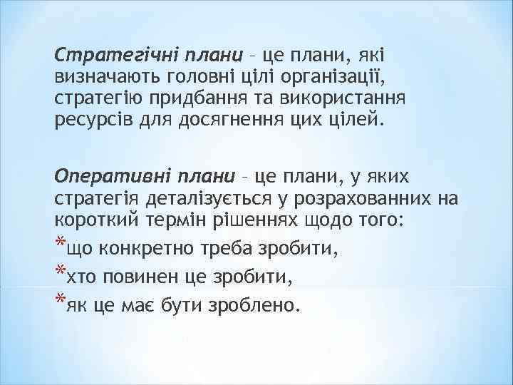 Стратегічні плани – це плани, які визначають головні цілі організації, стратегію придбання та використання