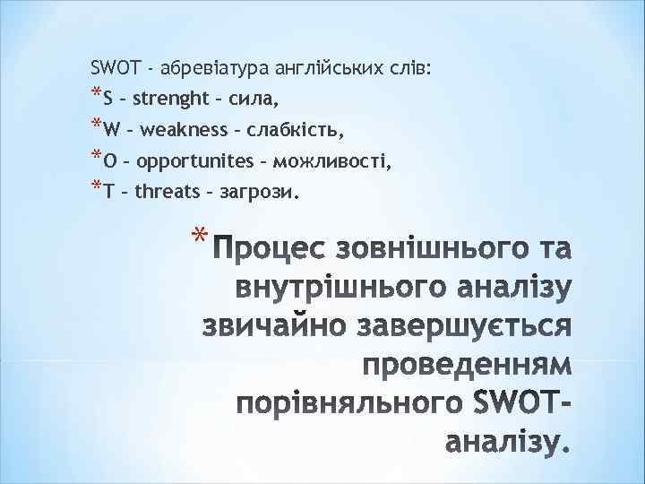 SWOT - абревіатура англійських слів: *S – strenght – сила, *W – weakness –
