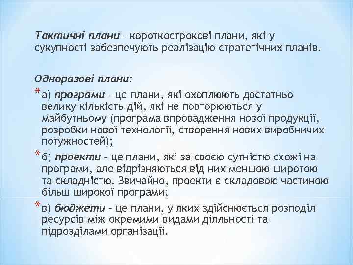 Тактичні плани – короткострокові плани, які у сукупності забезпечують реалізацію стратегічних планів. Одноразові плани: