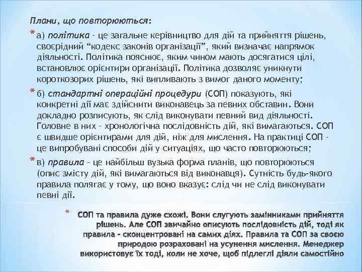 Плани, що повторюються: * а) політика – це загальне керівництво для дій та прийняття