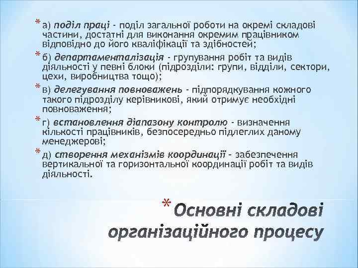 * а) поділ праці - поділ загальної роботи на окремі складові частини, достатні для