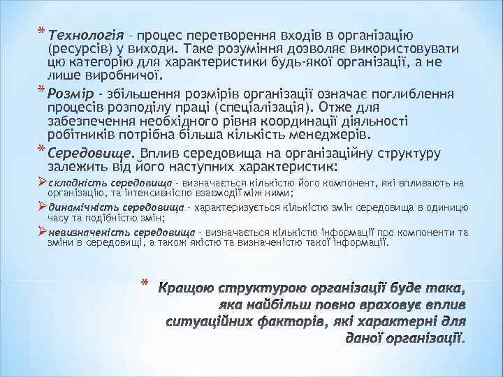 * Технологія – процес перетворення входів в організацію (ресурсів) у виходи. Таке розуміння дозволяє