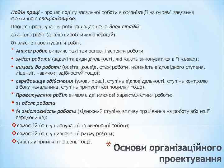 Поділ праці – процес поділу загальної роботи в організації на окремі завдання фактично є