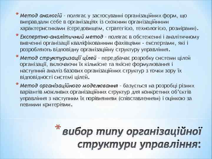* Метод аналогій – полягає у застосуванні організаційних форм, що виправдали себе в організаціях