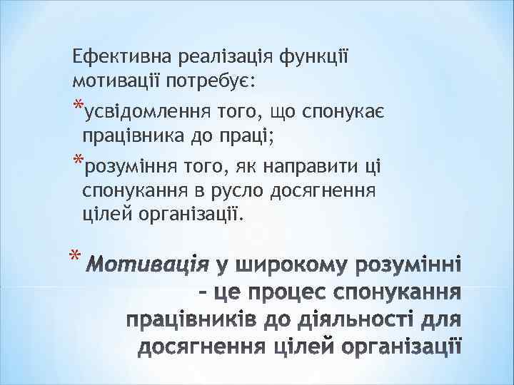 Ефективна реалізація функції мотивації потребує: *усвідомлення того, що спонукає працівника до праці; *розуміння того,