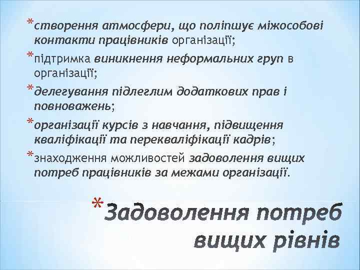 *створення атмосфери, що поліпшує міжособові контакти працівників організації; *підтримка виникнення неформальних груп в організації;