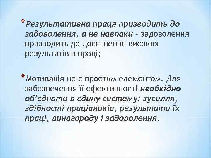 *Результативна праця призводить до задоволення, а не навпаки – задоволення призводить до досягнення високих