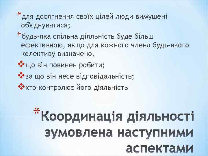 *для досягнення своїх цілей люди вимушені об'єднуватися; *будь-яка спільна діяльність буде більш ефективною, якщо
