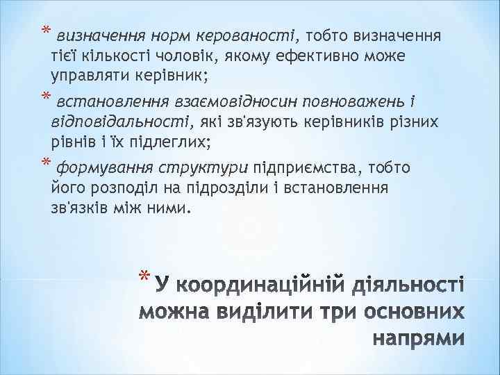 * визначення норм керованості, тобто визначення тієї кількості чоловік, якому ефективно може управляти керівник;