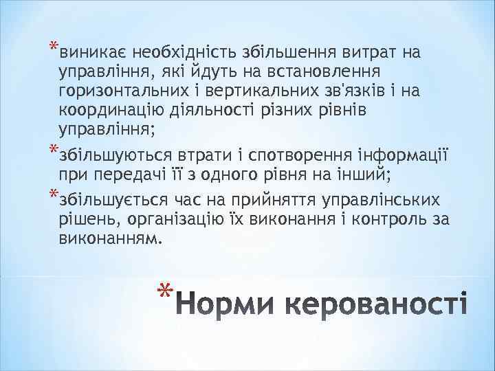 *виникає необхідність збільшення витрат на управління, які йдуть на встановлення горизонтальних і вертикальних зв'язків