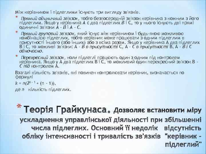 Між керівником і підлеглими існують три вигляду зв'язків. * Прямий одиничний зв'язок, тобто безпосередній