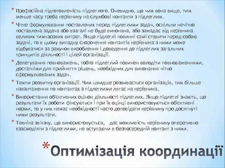 * Професійна підготовленість підлеглого. Очевидно, що чим вона вище, тим менше часу треба керівнику