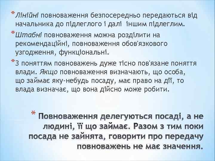 *Лінійні повноваження безпосередньо передаються від начальника до підлеглого і далі іншим підлеглим. *Штабні повноваження