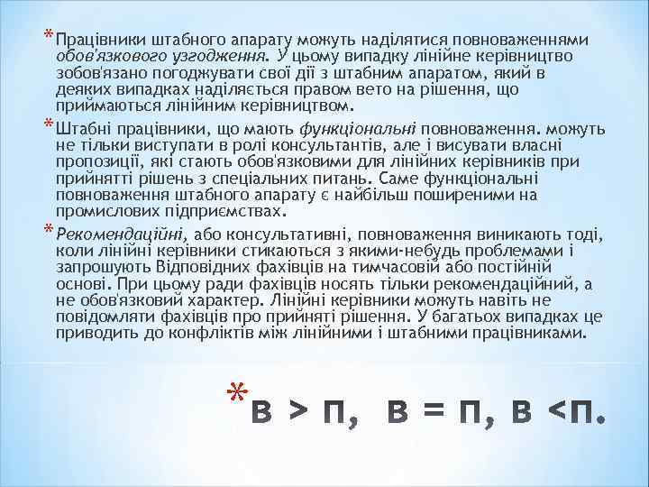 * Працівники штабного апарату можуть наділятися повноваженнями обов'язкового узгодження. У цьому випадку лінійне керівництво