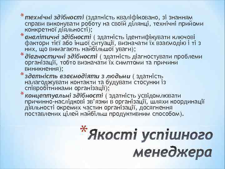 * технічні здібності (здатність кваліфіковано, зі знанням справи виконувати роботу на своїй ділянці, технічні