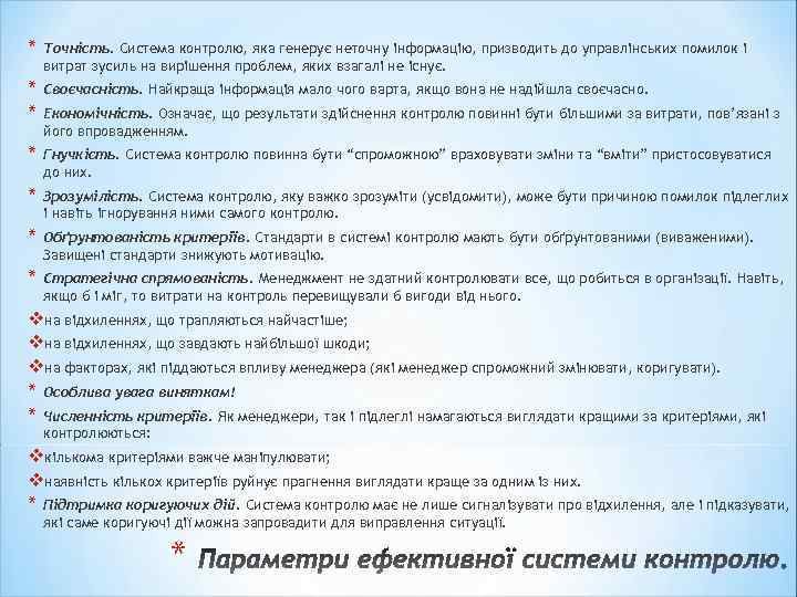 * Точність. Система контролю, яка генерує неточну інформацію, призводить до управлінських помилок і витрат