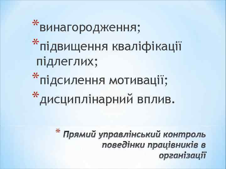 *винагородження; *підвищення кваліфікації підлеглих; *підсилення мотивації; *дисциплінарний вплив. * 