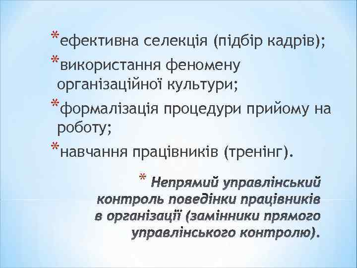 *ефективна селекція (підбір кадрів); *використання феномену організаційної культури; *формалізація процедури прийому на роботу; *навчання