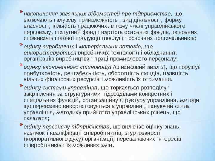 * накопичення загальних відомостей про підприємство, що включають галузеву приналежність і вид діяльності, форму