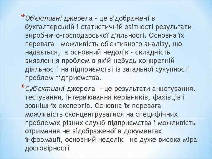 *Об'єктивні джерела - це відображені в бухгалтерській і статистичній звітності результати виробничо-господарської діяльності. Основна