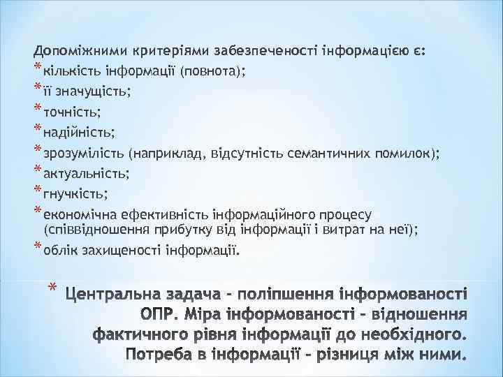 Допоміжними критеріями забезпеченості інформацією є: * кількість інформації (повнота); * її значущість; * точність;