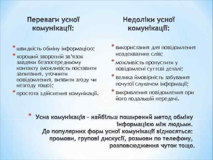 * швидкість обміну інформацією; * хороший зворотній зв’язок завдяки безпосередньому контакту (можливість поставити запитання,