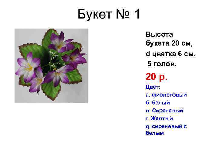 Букет № 1 Высота букета 20 см, d цветка 6 см, 5 голов. 20