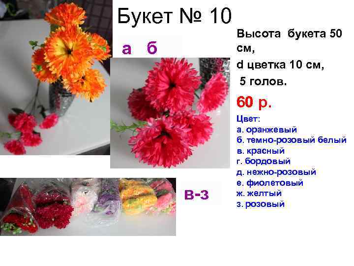 Букет № 10 а б Высота букета 50 см, d цветка 10 см, 5