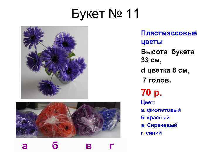 Букет № 11 Пластмассовые цветы Высота букета 33 см, d цветка 8 см, 7