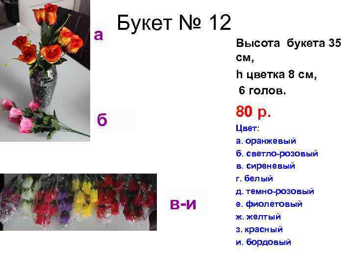 Букет № 12 а Высота букета 35 см, h цветка 8 см, 6 голов.