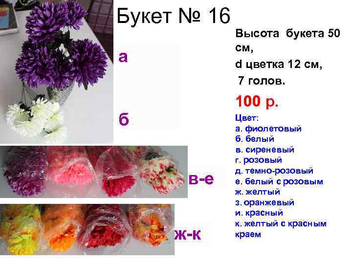 Букет № 16 а Высота букета 50 см, d цветка 12 см, 7 голов.