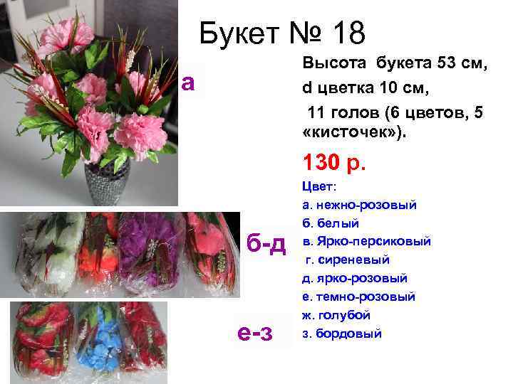 Букет № 18 Высота букета 53 см, d цветка 10 см, 11 голов (6