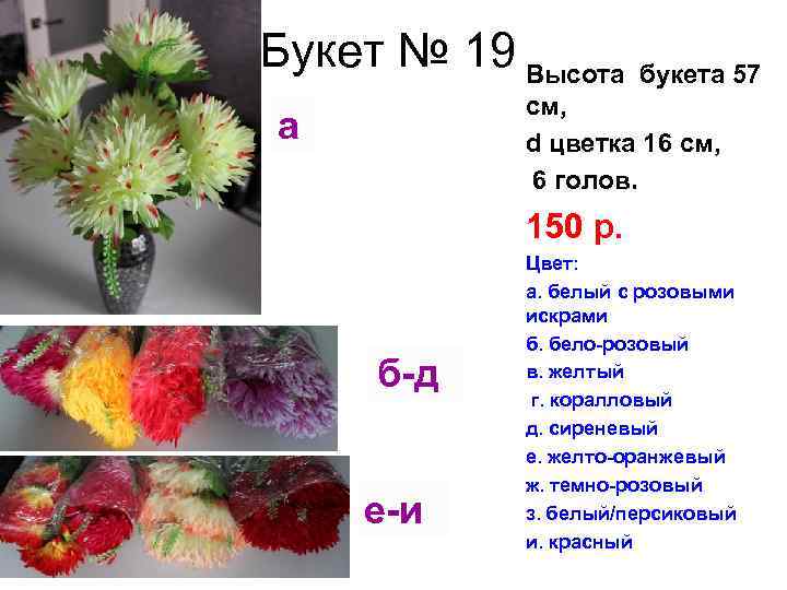 Букет № 19 Высота букета 57 см, d цветка 16 см, 6 голов. а