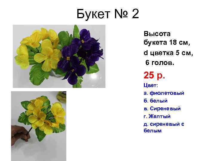 Букет № 2 Высота букета 18 см, d цветка 5 см, 6 голов. 25
